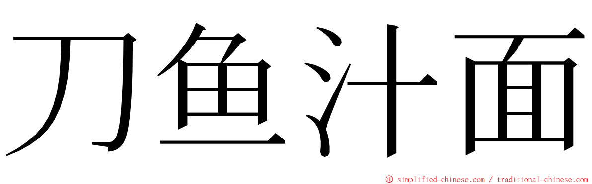 刀鱼汁面 ming font