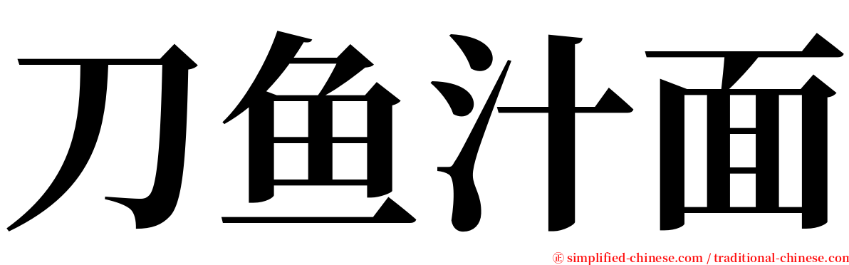 刀鱼汁面 serif font