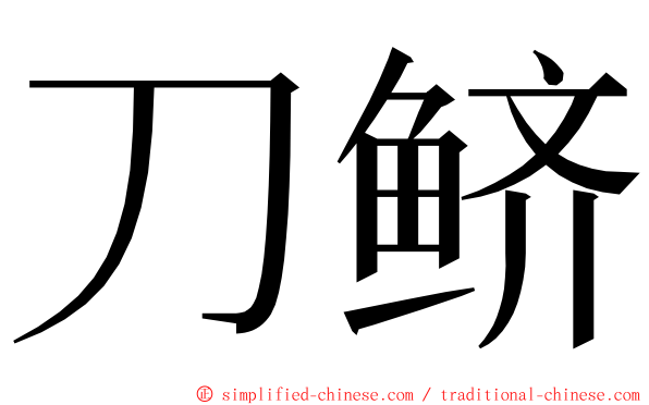 刀鲚 ming font