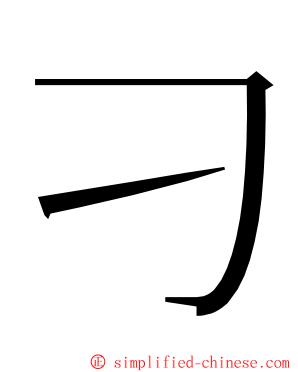 刁 ming font