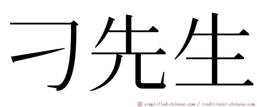 刁先生 ming font