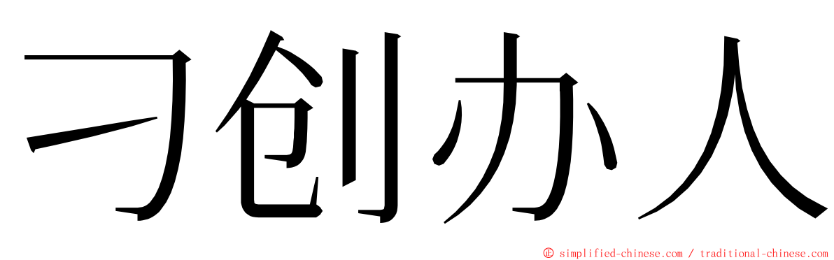 刁创办人 ming font