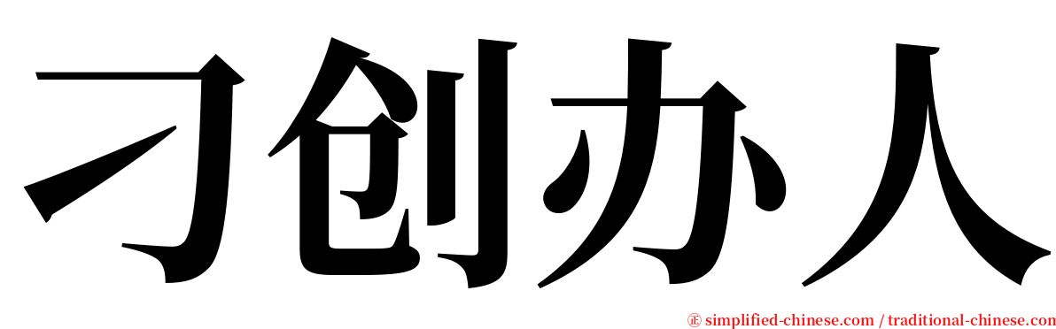 刁创办人 serif font