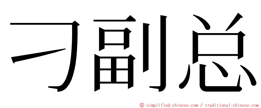 刁副总 ming font