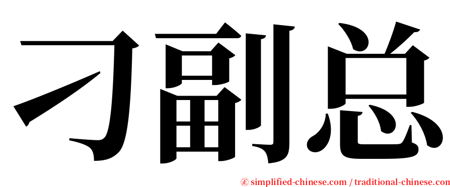 刁副总 serif font