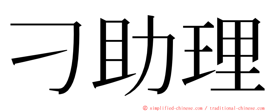 刁助理 ming font