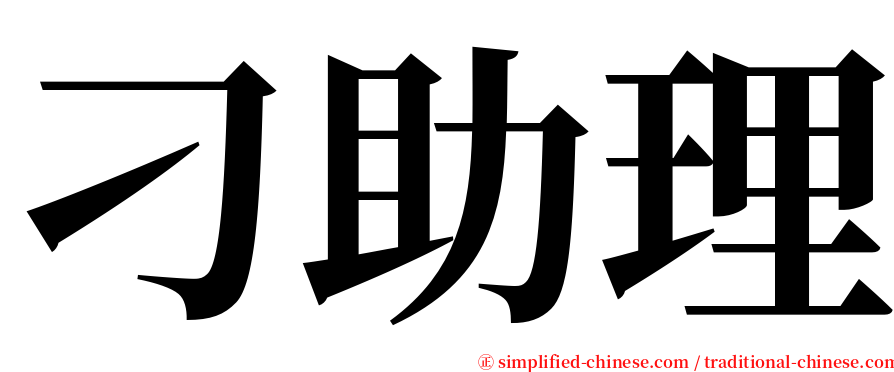 刁助理 serif font