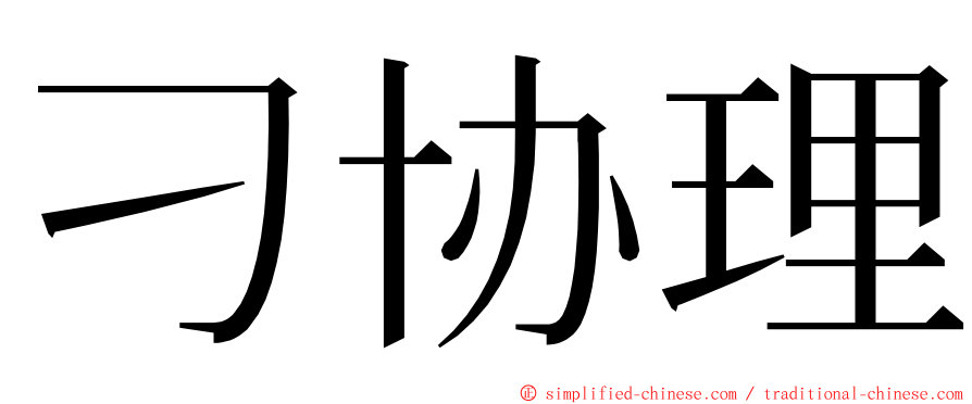 刁协理 ming font