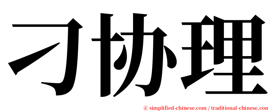 刁协理 serif font