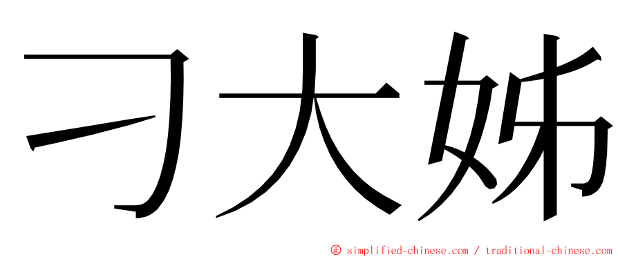 刁大姊 ming font