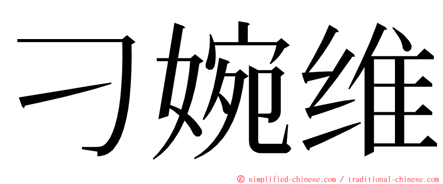 刁婉维 ming font