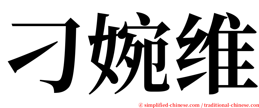 刁婉维 serif font