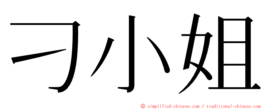 刁小姐 ming font