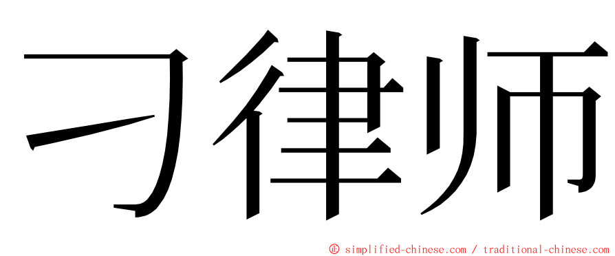 刁律师 ming font