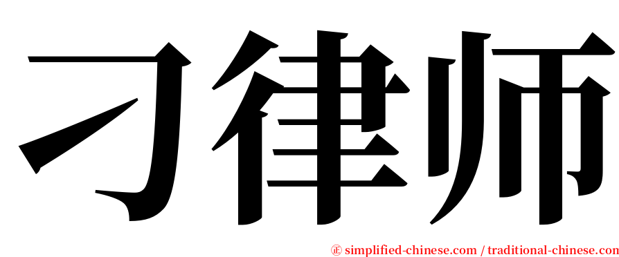 刁律师 serif font