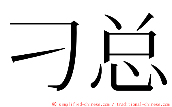 刁总 ming font