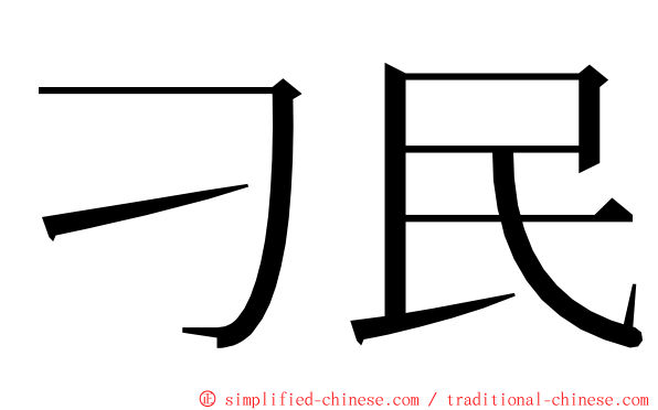 刁民 ming font
