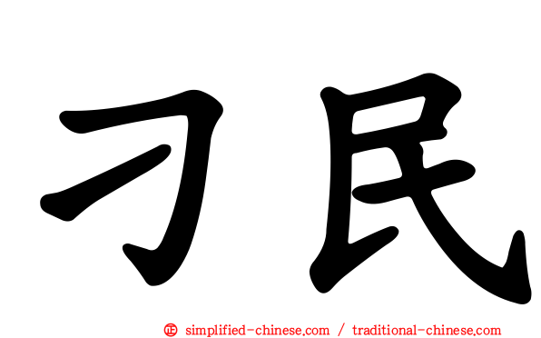 刁民