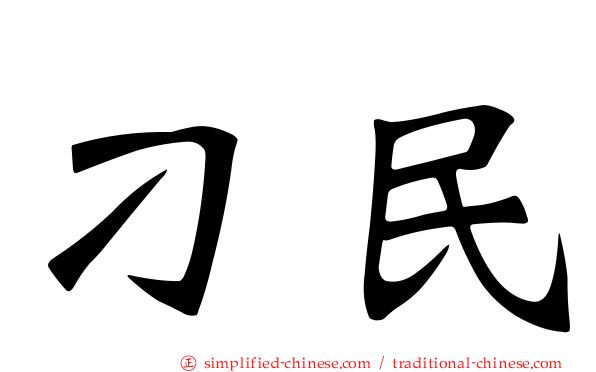 刁民