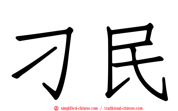 刁民