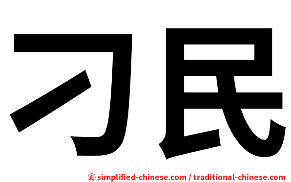 刁民