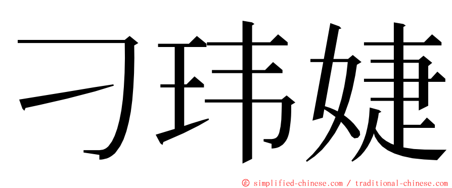 刁玮婕 ming font