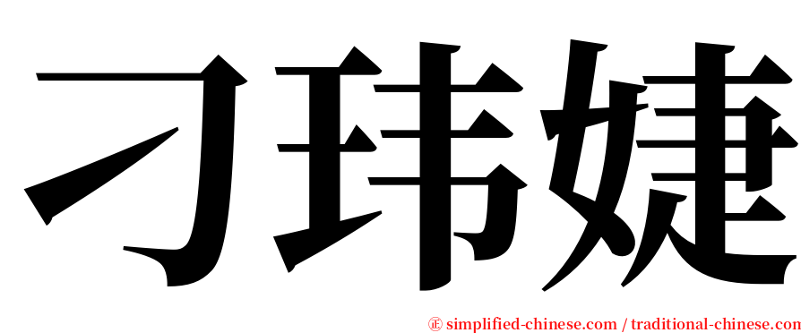 刁玮婕 serif font