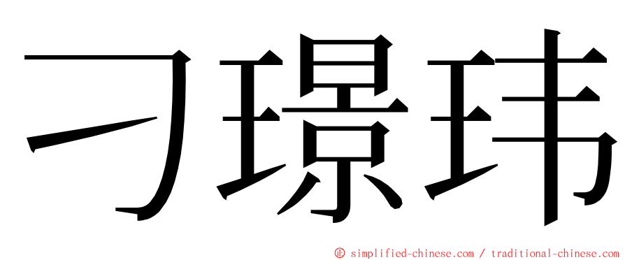 刁璟玮 ming font