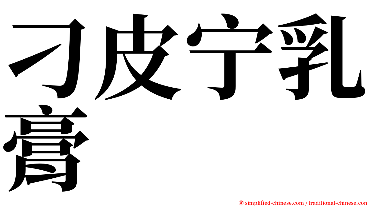 刁皮宁乳膏 serif font