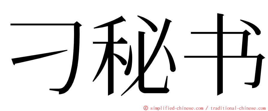 刁秘书 ming font