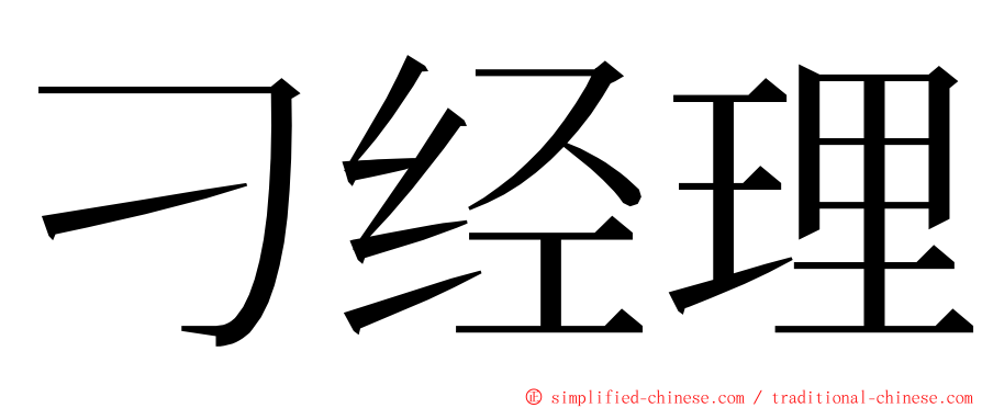 刁经理 ming font