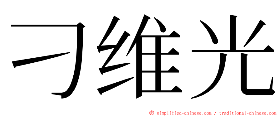 刁维光 ming font