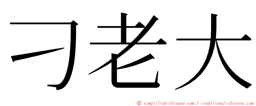 刁老大 ming font