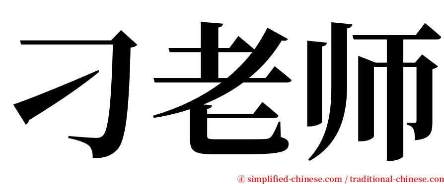 刁老师 serif font