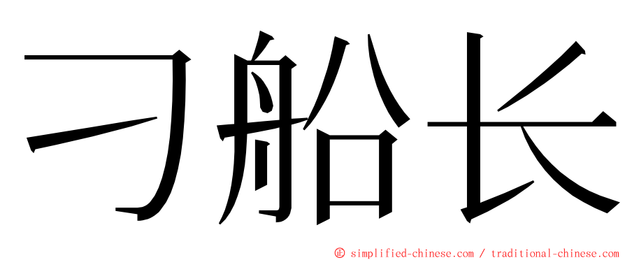 刁船长 ming font