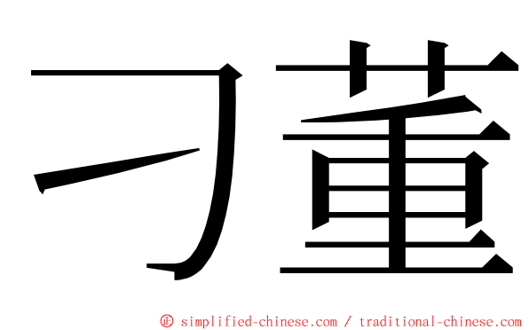 刁董 ming font