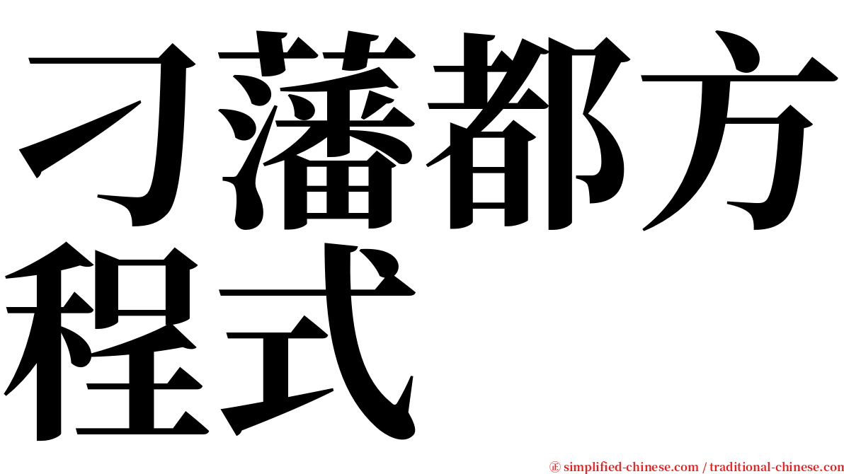 刁藩都方程式 serif font