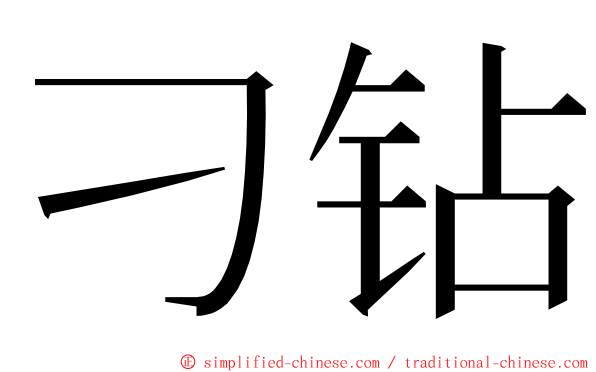 刁钻 ming font