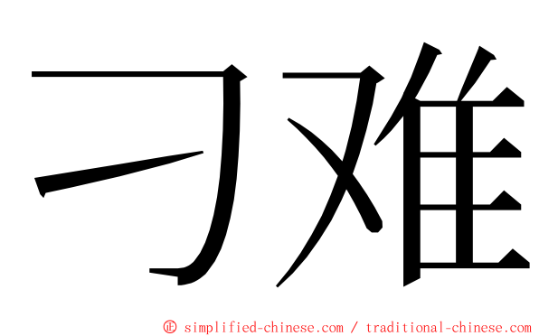 刁难 ming font