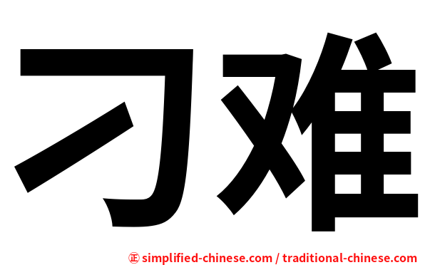 刁难