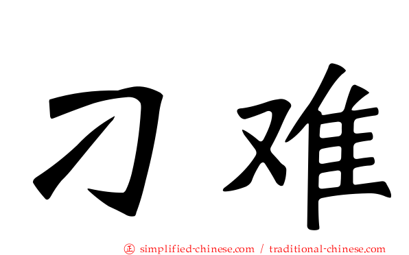 刁难