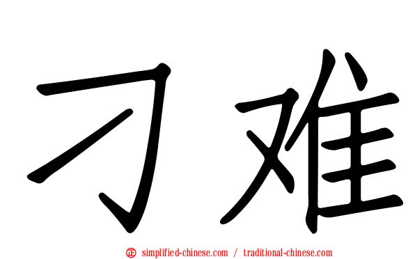 刁难
