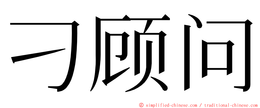 刁顾问 ming font