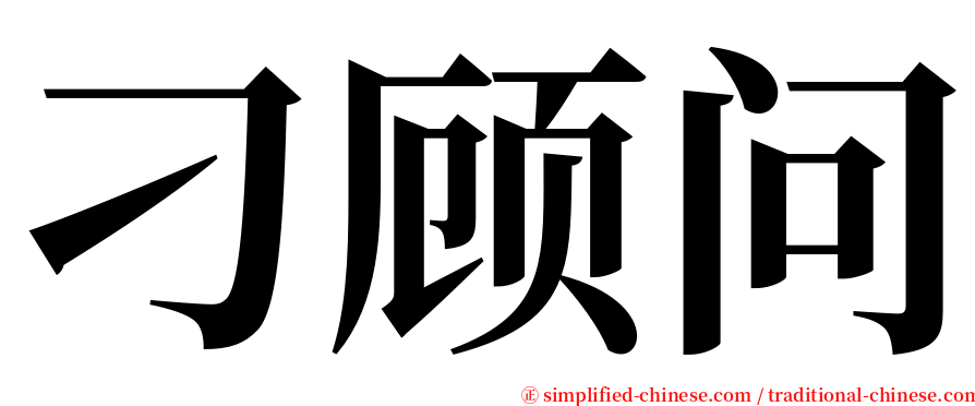 刁顾问 serif font