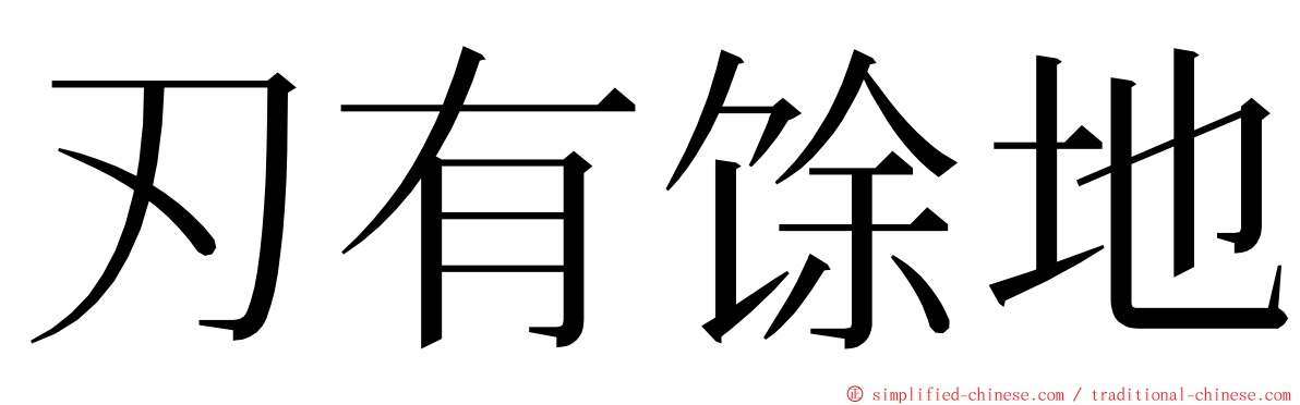 刃有馀地 ming font