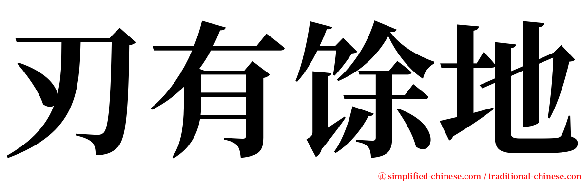 刃有馀地 serif font