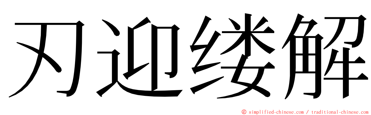 刃迎缕解 ming font