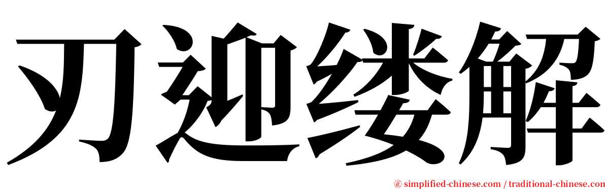 刃迎缕解 serif font