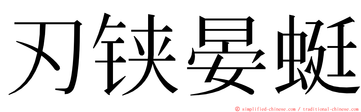 刃铗晏蜓 ming font