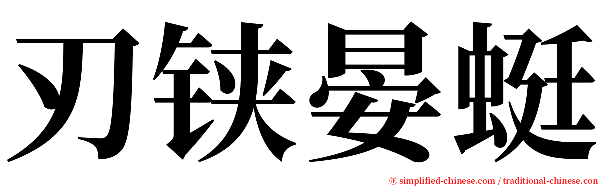 刃铗晏蜓 serif font